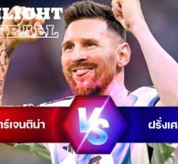 ไฮไลท์ฟุตบอล อาร์เจนติน่า 3-3 ฝรั่งเศส บอลโลก 2022