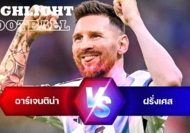 ไฮไลท์ฟุตบอล อาร์เจนติน่า 3-3 ฝรั่งเศส บอลโลก 2022
