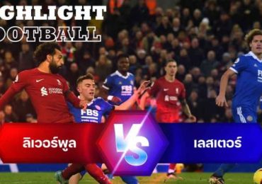 ไฮไลท์ฟุตบอล ลิเวอร์พูล 2-1 เลสเตอร์ ซิตี้ พรีเมียร์ลีกอังกฤษ
