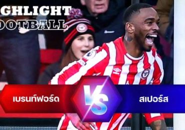 ไฮไลท์ฟุตบอล เบรนท์ฟอร์ด 2-2 ท็อตแนม ฮ็อตสเปอร์ พรีเมียร์ลีก อังกฤษ