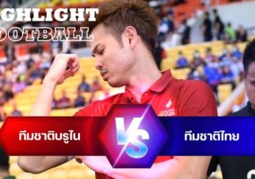 ไฮไลท์ฟุตบอล บรูไน 0-2 ทีมชาติไทย ฟุตบอลชิงแชมป์แห่งชาติอาเซียน