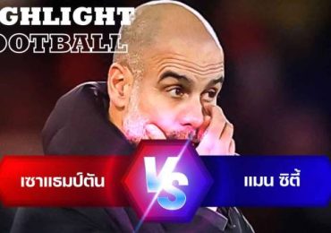ไฮไลท์ฟุตบอล เซาแธมป์ตัน 2-0 แมนเชสเตอร์ ซิตี้ คาราบาว คัพ