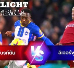 ไฮไลท์ฟุตบอล ไบรท์ตัน 3-0 ลิเวอร์พูล พรีเมียร์ลีก อังกฤษ