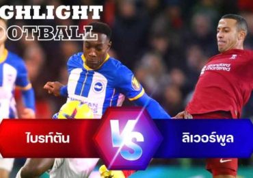 ไฮไลท์ฟุตบอล ไบรท์ตัน 3-0 ลิเวอร์พูล พรีเมียร์ลีก อังกฤษ