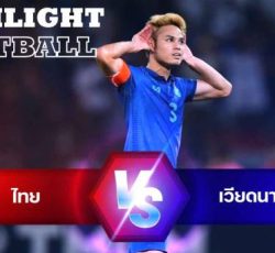 ไฮไลท์ฟุตบอล ไทย 1-0 เวียดนาม เอเอฟเอฟ มิตซูบิชิ อิเล็คทริค คัพ 2022