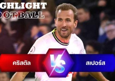 ไฮไลท์ฟุตบอล คริสตัล พาเลซ 0-4 สเปอร์ส พรีเมียร์ลีก อังกฤษ