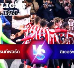 ไฮไลท์ฟุตบอล เบรนท์ฟอร์ด ลิเวอร์พูล พรีเมียร์ลีก อังกฤษ