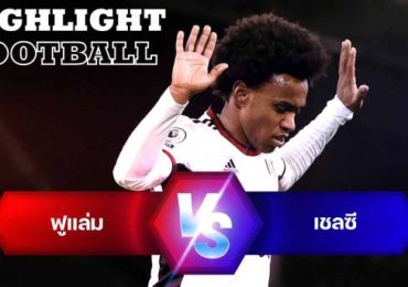 ไฮไลท์ฟุตบอล ฟูแล่ม 2-1 เชลซี พรีเมียร์ลีกอังกฤษ