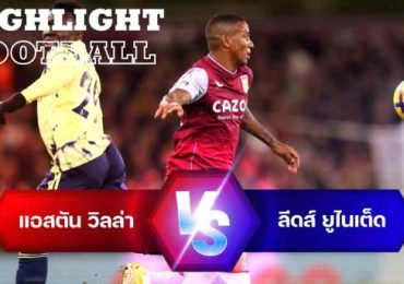 ไฮไลท์ฟุตบอล แอสตัน วิลล่า 2-1 ลีดส์ ยูไนเต็ด พรีเมียร์ลีก อังกฤษ