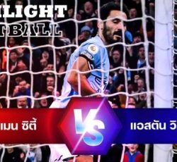 ไฮไลท์ฟุตบอล แมนเชสเตอร์ ซิตี้ 3-1 แอสตัน วิลล่า พรีเมียร์ลีก อังกฤษ