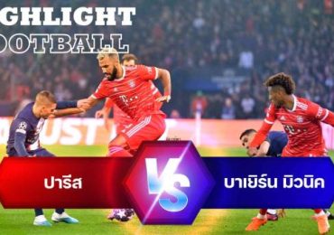 ไฮไลท์ฟุตบอล ปารีส แซงต์ แชร์กแมง 0-1 บาเยิร์น มิวนิค ยูฟ่า แชมเปี้ยนส์ลีก