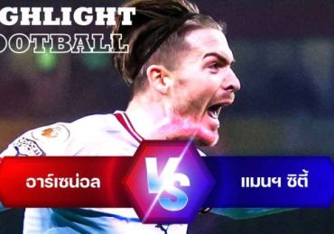 ไฮไลท์ฟุตบอล อาร์เซน่อล 1-3 แมนเชสเตอร์ ซิตี้ พรีเมียร์ลีก อังกฤษ