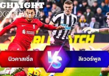 ไฮไลท์ฟุตบอล นิวคาสเซิ่ล ยูไนเต็ด 0-2 ลิเวอร์พูล พรีเมียร์ลีก อังกฤษ