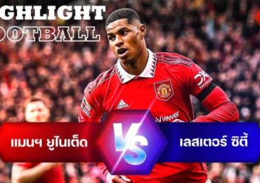 ไฮไลท์ฟุตบอล แมนเชสเตอร์ ยูไนเต็ด 3-0 เลสเตอร์ ซิตี้ พรีเมียร์ลีก อังกฤษ