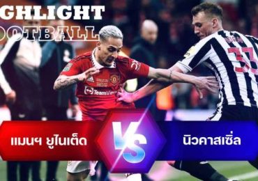 ไฮไลท์ฟุตบอล แมนเชสเตอร์ ยูไนเต็ด 2-0 นิวคาสเซิ่ล ยูไนเต็ด คาราบาวคัพ