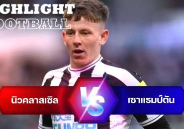 ไฮไลท์ฟุตบอล นิวคาสเซิ่ล ยูไนเต็ด 2-1 เซาแธมป์ตัน คาราบาวคัพ