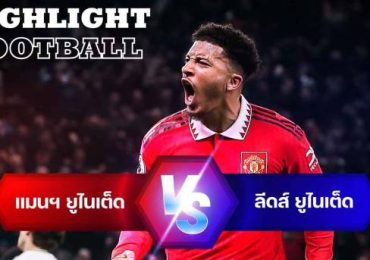 ไฮไลท์ฟุตบอล แมนเชสเตอร์ ยูไนเต็ด 2-2 ลีดส์ ยูไนเต็ด พรีเมียร์ลีก อังกฤษ