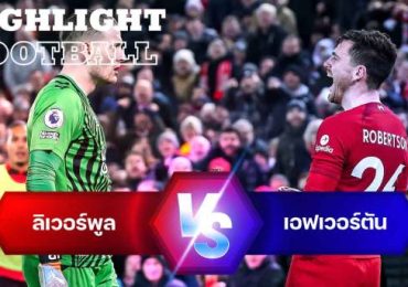 ไฮไลท์ฟุตบอล ลิเวอร์พูล 2-0 เอฟเวอร์ตัน พรีเมียร์ลีก อังกฤษ