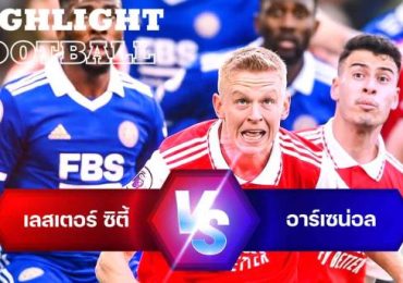 ไฮไลท์ฟุตบอล เลสเตอร์ ซิตี้ 0-1 อาร์เซน่อล พรีเมียร์ลีก อังกฤษ