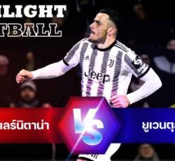 ไฮไลท์ฟุตบอล ซาแลร์นิตาน่า 0-3 ยูเวนตุส กัลโช่ เซเรียอา อิตาลี