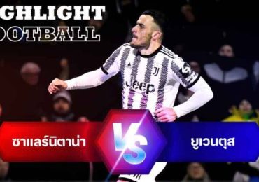 ไฮไลท์ฟุตบอล ซาแลร์นิตาน่า 0-3 ยูเวนตุส กัลโช่ เซเรียอา อิตาลี