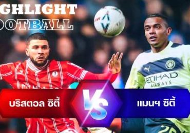 ไฮไลท์ฟุตบอล บริสตอล ซิตี้ 0-3 แมนเชสเตอร์ ซิตี้ เอฟเอ คัพ