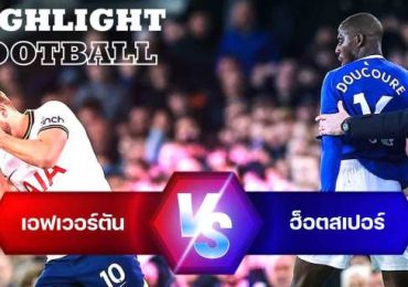 ไฮไลท์ฟุตบอล เอฟเวอร์ตัน 1-1 ท็อตแนม ฮ็อตสเปอร์ พรีเมียร์ลีก อังกฤษ