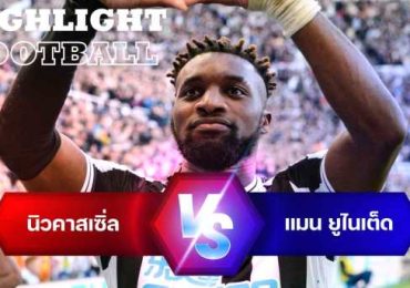 ไฮไลท์ฟุตบอล นิวคาสเซิ่ล ยูไนเต็ด 2-0 แมนเชสเตอร์ ยูไนเต็ด พรีเมียร์ลีก อังกฤษ