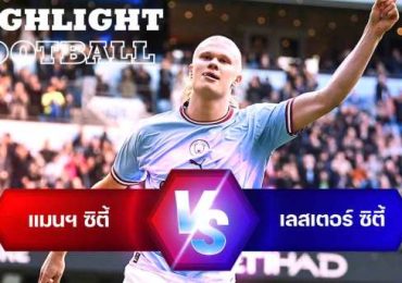 ไฮไลท์ฟุตบอล แมนฯ ซิตี้ 3-1 เลสเตอร์ ซิตี้ พรีเมียร์ลีก อังกฤษ