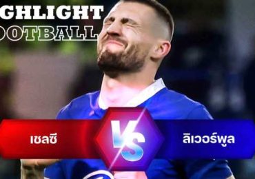 ไฮไลท์ฟุตบอล เชลซี 0-0 ลิเวอร์พูล พรีเมียร์ลีก อังกฤษ