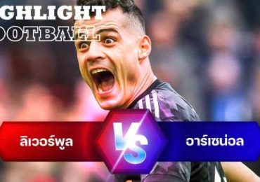 ไฮไลท์ฟุตบอล ลิเวอร์พูล 2-2 อาร์เซน่อล พรีเมียร์ลีก