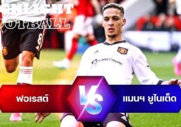 ไฮไลท์ฟุตบอล ฟอเรสต์ 0-2 แมนฯ ยูไนเต็ด พรีเมียร์ลีก อังกฤษ