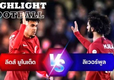 ไฮไลท์ฟุตบอล ลีดส์ ยูไนเต็ด Vs ลิเวอร์พูล พรีเมียร์ลีก อังกฤษ