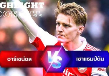 ไฮไลท์ฟุตบอล อาร์เซน่อล 3-3 เซาแธมป์ตัน พรีเมียร์ลีก อังกฤษ
