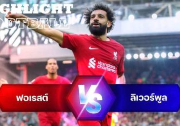 ไฮไลท์ฟุตบอล ลิเวอร์พูล 3-2 น็อตติ้งแฮม ฟอเรสต์ พรีเมียร์ลีก