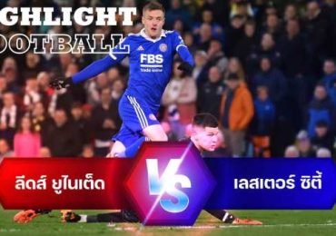 ไฮไลท์ฟุตบอล ลีดส์ ยูไนเต็ด 1-1 เลสเตอร์ ซิตี้พรีเมียร์ลีก อังกฤษ