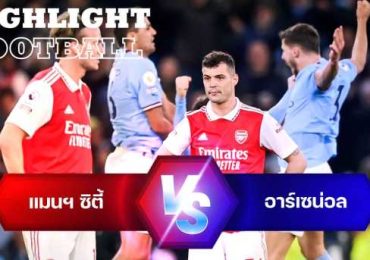 ไฮไลท์ฟุตบอล แมนฯ ซิตี้ 4-1 อาร์เซน่อล พรีเมียร์ลีก อังกฤษ