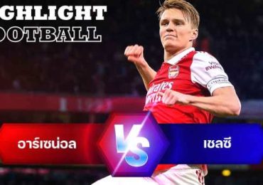 ไฮไลท์ฟุตบอล อาร์เซน่อล 3-1 เชลซี พรีเมียร์ลีก อังกฤษ