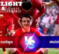 ไฮไลท์ฟุตบอล ลิเวอร์พูล 4-3 ท็อตแน่ม ฮอตสเปอร์ พรีเมียร์ลีก อังกฤษ