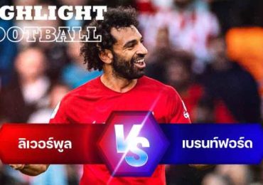 ไฮไลท์ฟุตบอล ลิเวอร์พูล 1-0 เบรนท์ฟอร์ด พรีเมียร์ลีก อังกฤษ