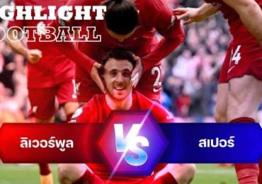 ไฮไลท์ฟุตบอล ลิเวอร์พูล 4-3 ท็อตแน่ม ฮอตสเปอร์ พรีเมียร์ลีก อังกฤษ