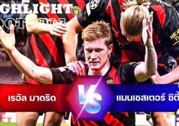 ไฮไลท์ฟุตบอล เรอัล มาดริด 1-1 แมนเชสเตอร์ ซิตี้ ยูฟ่า แชมเปี้ยนส์ลีก