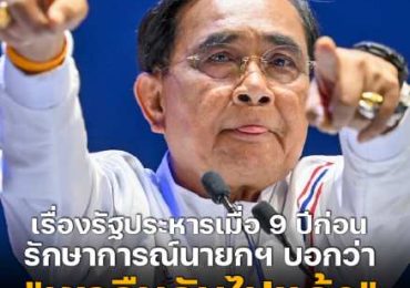 ส่วนเรื่องรัฐประหารเมื่อ 9 ปีก่อน รักษาการณ์นายกฯ ก็บอกว่า "เขาลืมกันไปแล้ว"