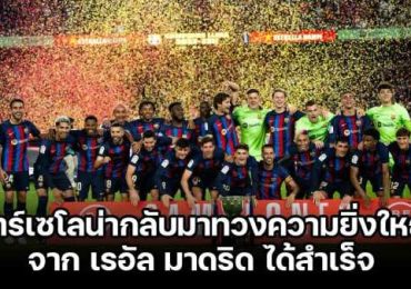 บาร์เซโลน่า ของชาบี เอร์นานเดซ ทวงแชมป์ลาลีกาจาก เรอัล มาดริด ได้