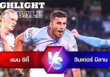 ไฮไลท์ฟุตบอล แมนเชสเตอร์ ซิตี้ 1-0 อินเตอร์ มิลาน ยูฟ่า แชมเปียนส์ ลีก
