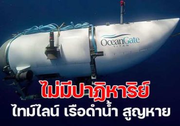 เรือดำน้ำ Titan สูญหาย บทสรุปนักผจญภัยทั้ง 5 ไม่รอด