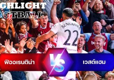 ไฮไลท์ฟุตบอล ฟิออเรนติน่า 1-2 เวสต์แฮม ยูไนเต็ด ยูโรป้า คอนเฟอเรนซ์ลีก
