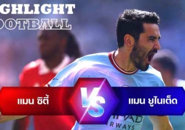ไฮไลท์ฟุตบอล แมนเชสเตอร์ ซิตี้ 2-1 แมนเชสเตอร์ ยูไนเต็ด เอฟเอ คัพ