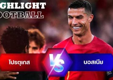 ไฮไลท์ฟุตบอล โปรตุเกส 3-0 บอสเนีย ยูโร 2024 รอบคัดเลือก