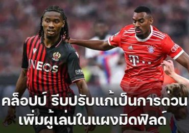 คล็อปป์ แก้แผงมิดฟิลด์ พร้อมเล็งกลองกลางดาวรุ่ง 2 นาย